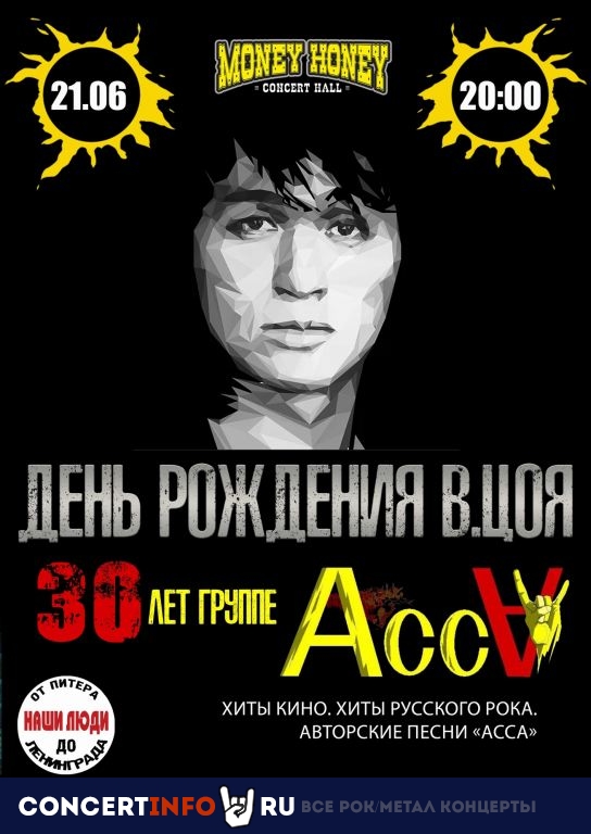 День рождения В. Цоя и гр. Асса 21 июня 2023, концерт в Money Honey, Санкт-Петербург