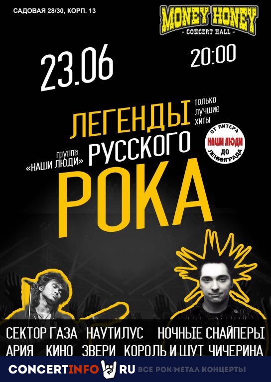 Легенды русского рока: cover show 23 июня 2023, концерт в Money Honey, Санкт-Петербург