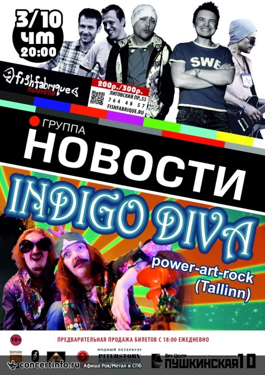 INDIGO DIVA / НОВОСТИ 3 октября 2013, концерт в Fish Fabrique Nouvelle, Санкт-Петербург