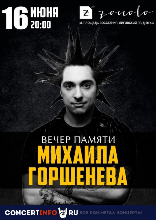 Вечер памяти Михаила Горшенёва 16 июня 2023, концерт в Zoccolo 2.0, Санкт-Петербург