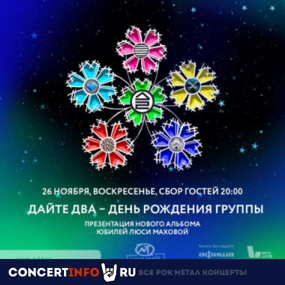 Дайте два: День рождения 26 ноября 2023, концерт в Мумий Тролль Music Bar, Москва