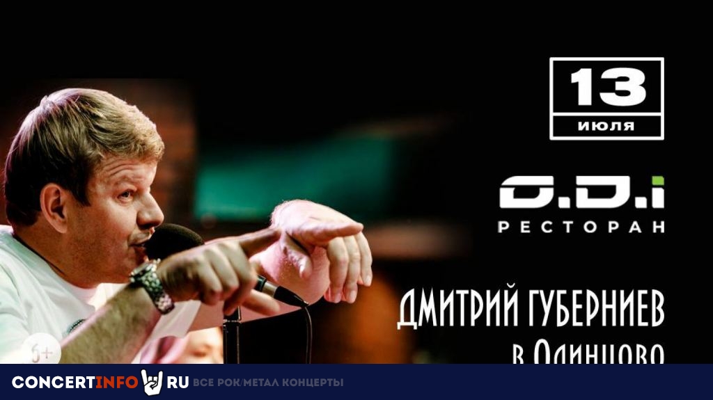 Дмитрий Губерниев и Guberband 13 июля 2023, концерт в O. D. I., Московская область