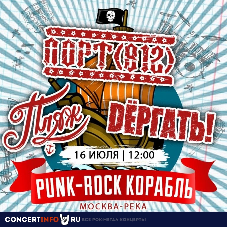 Punk-Rock Корабль: Порт(812), Дергать!, Пляж! 16 июля 2023, концерт в Северный Речной Вокзал, Москва