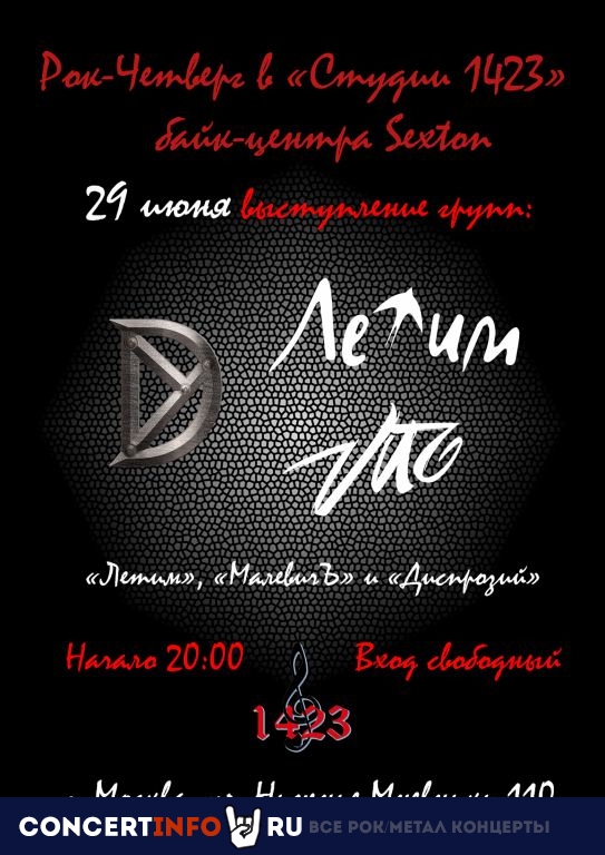 Рок-четверг 29 июня 2023, концерт в Sexton / Студия 1423, Москва