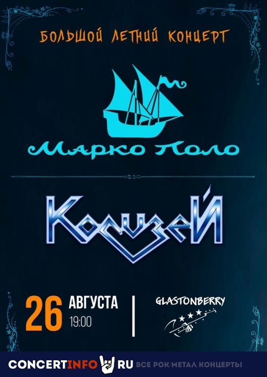 Марко Поло и Колизей 26 августа 2023, концерт в Glastonberry, Москва