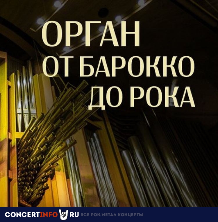 Орган от барокко до рока 18 декабря 2023, концерт в Дом музыки, Москва