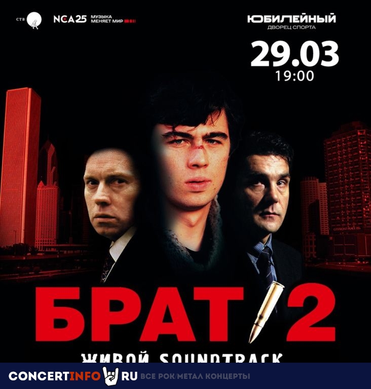 Фестиваль Брат-2: Живой Soundtrack 29 марта 2024, концерт в Юбилейный CК, Санкт-Петербург