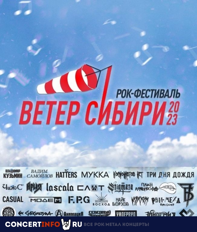 Ветер Сибири 10 августа 2023, концерт в Опенэйр Новосибирск и область, Новосибирск