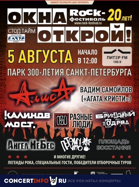 ROCK-фестиваль Окна Открой! 5 августа 2023, концерт в Парк 300 летия, Санкт-Петербург