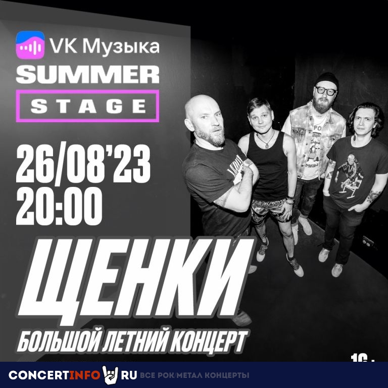 Щенки 26 августа 2023, концерт в VK Музыка Summer Stage, Москва