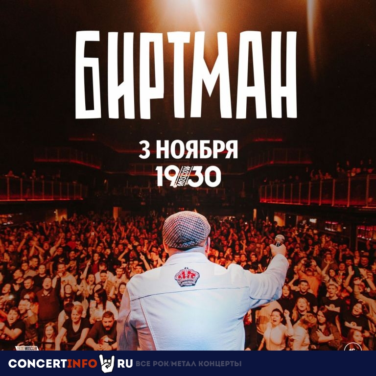 Биртман 3 ноября 2023, концерт в 1930, Москва