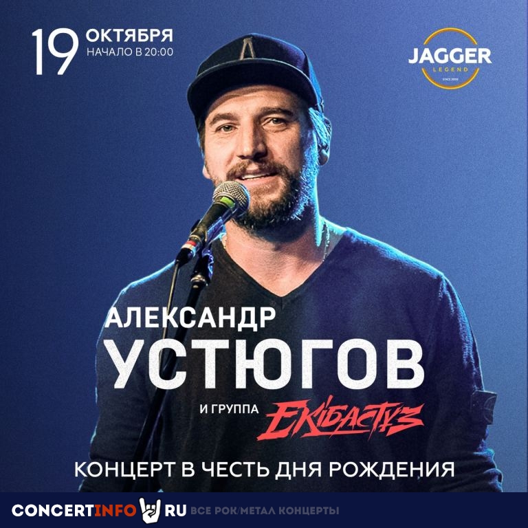 Александр Устюгов и Ekibastuz 19 октября 2023, концерт в Jagger, Санкт-Петербург