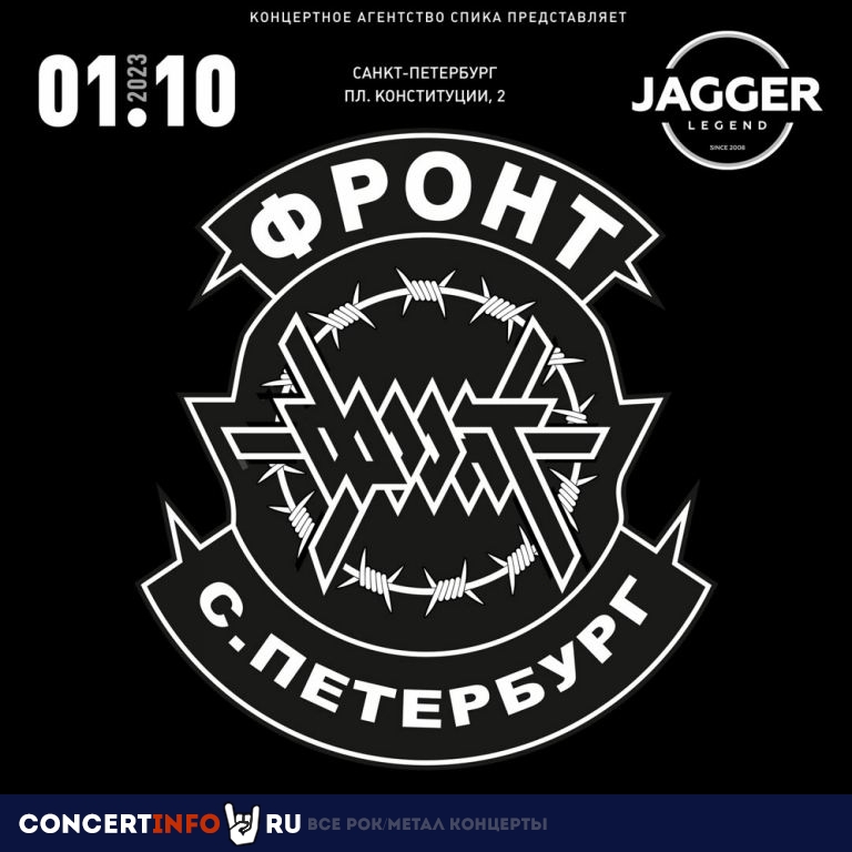 ФРОНТ 1 октября 2023, концерт в Jagger, Санкт-Петербург
