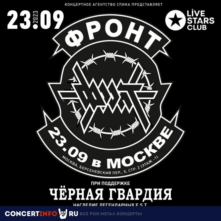 ФРОНТ 23 сентября 2023, концерт в Live Stars, Москва