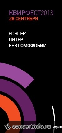 КвирФест. Рок-концерт "Питер без гомофобии" 28 сентября 2013, концерт в MOD, Санкт-Петербург