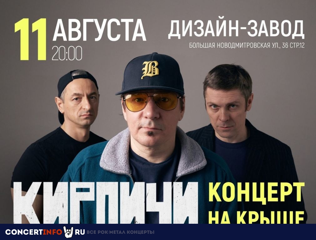 Кирпичи 11 августа 2023, концерт в Flacon дизайн-завод, Москва