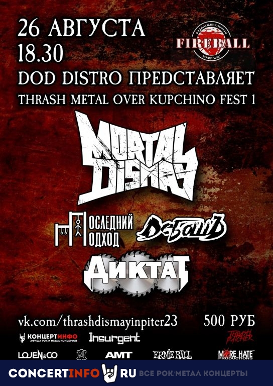 Mortal dismay 26 августа 2023, концерт в Fireball, Санкт-Петербург