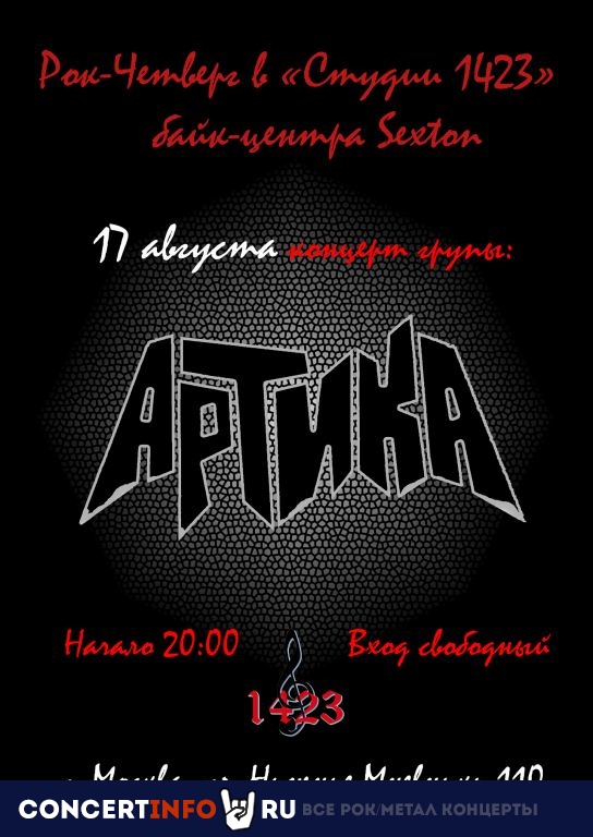 Рок-четверг 17 августа 2023, концерт в Sexton / Студия 1423, Москва