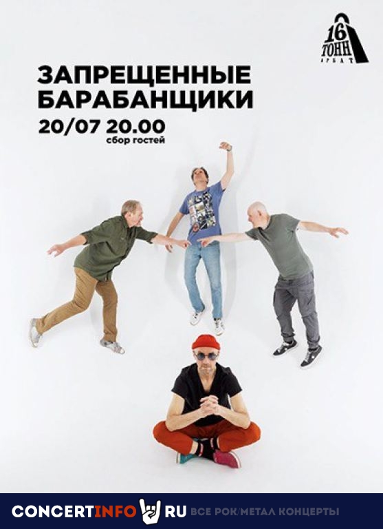 Запрещённые барабанщики 20 июля 2023, концерт в 16 Тонн Арбат, Москва