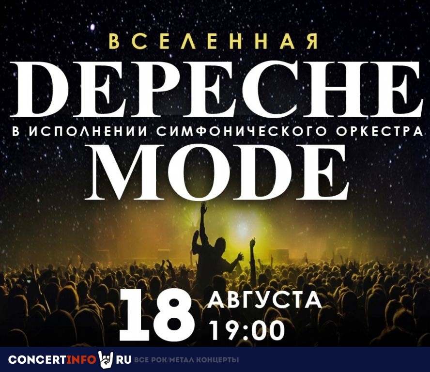 Вселенная Depeche Mode 18 августа 2023, концерт в Колизей Арена, Санкт-Петербург
