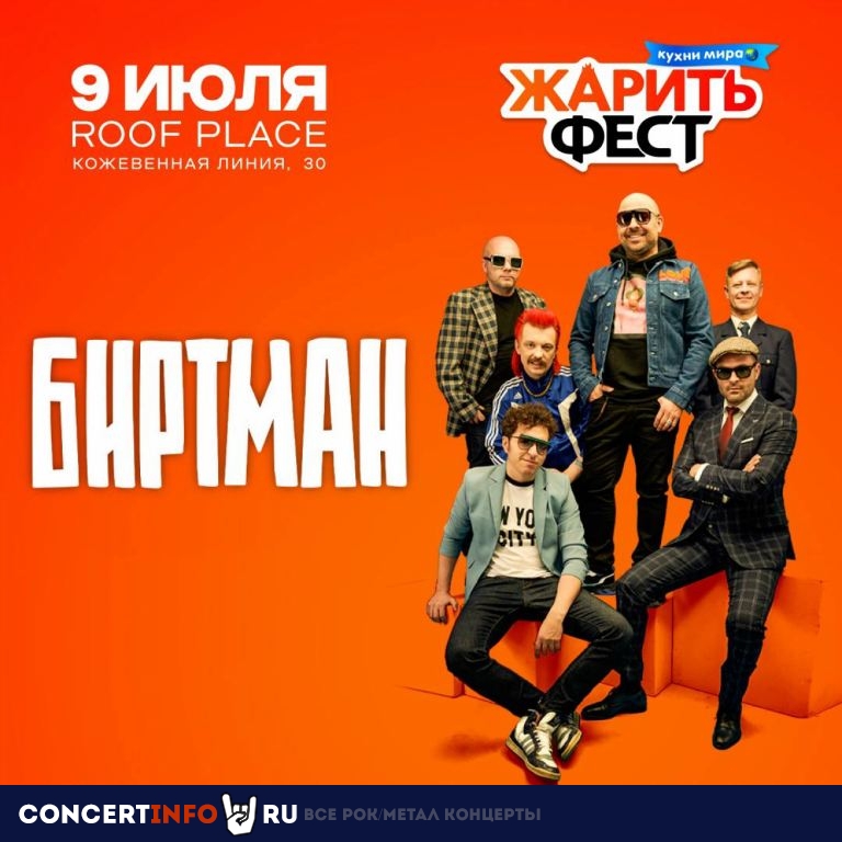 ЖаритьФест 8 июля 2023, концерт в Брусницын квартал, Санкт-Петербург