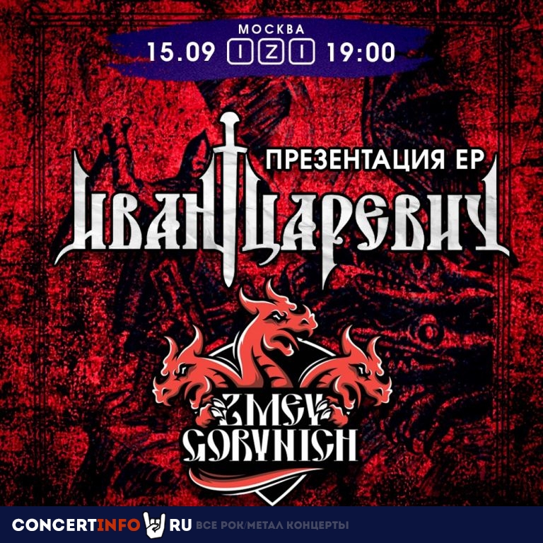 Иван Царевич и Zmey Gorynich 15 сентября 2023, концерт в IZI / ИZИ, Москва