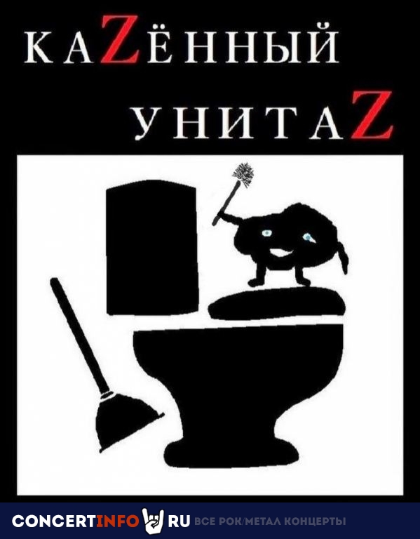 Казённый Унитаз 14 октября 2023, концерт в ДК Кристалл, Москва