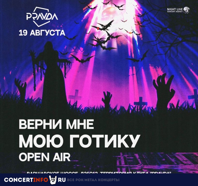 Верни мне мою готику 19 августа 2023, концерт в PRAVDA, Москва