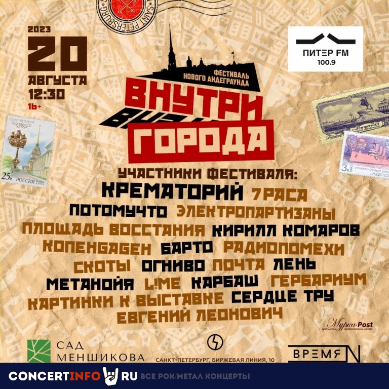 Фестиваль Нового Андеграунда Внутри города 20 августа 2023, концерт в Сад Меншикова, Санкт-Петербург