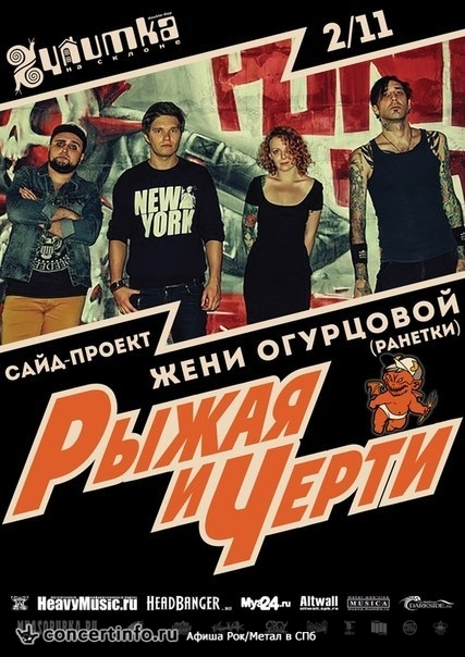 Рыжая и Черти 2 ноября 2013, концерт в Улитка на склоне, Санкт-Петербург