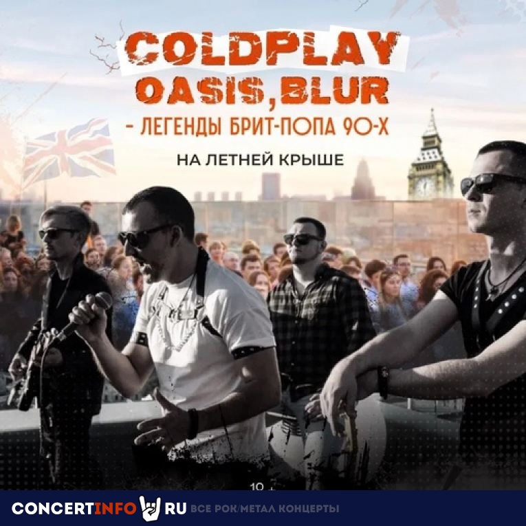 Мощный трибьют легендам брит-попа 90-х: Oasis, Blur, Coldplay, U2 22 июля 2023, концерт в Крыша Roofevents, Москва