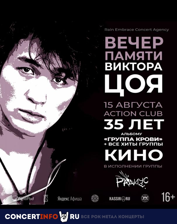 Вечер памяти Цоя. Радиус 15 августа 2023, концерт в Action Club, Санкт-Петербург
