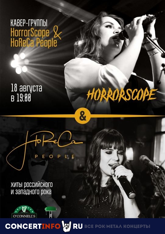 Horeca People и Horrorscope 18 августа 2023, концерт в O’Connell’s Pub, Москва