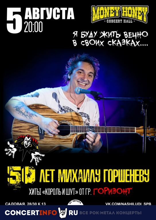 День рождения Михаила Горшенева 5 августа 2023, концерт в Money Honey, Санкт-Петербург
