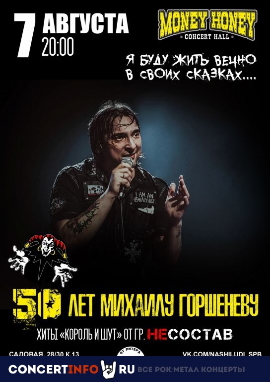 День рождения М.Горшенева 7 августа 2023, концерт в Money Honey, Санкт-Петербург