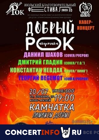 Добрый рок 20 июля 2023, концерт в Камчатка, Санкт-Петербург
