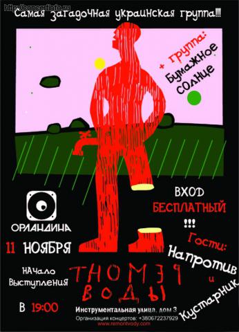 РЕМОНТ ВОДЫ 11 ноября 2011, концерт в Орландина, Санкт-Петербург