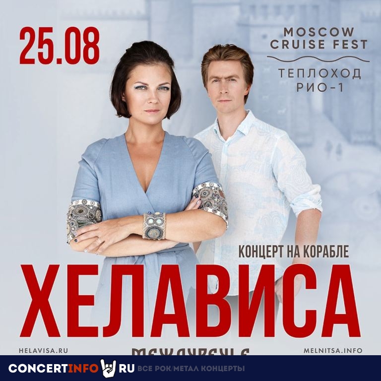 Хелависа 25 августа 2023, концерт в Северный Речной Вокзал, Москва