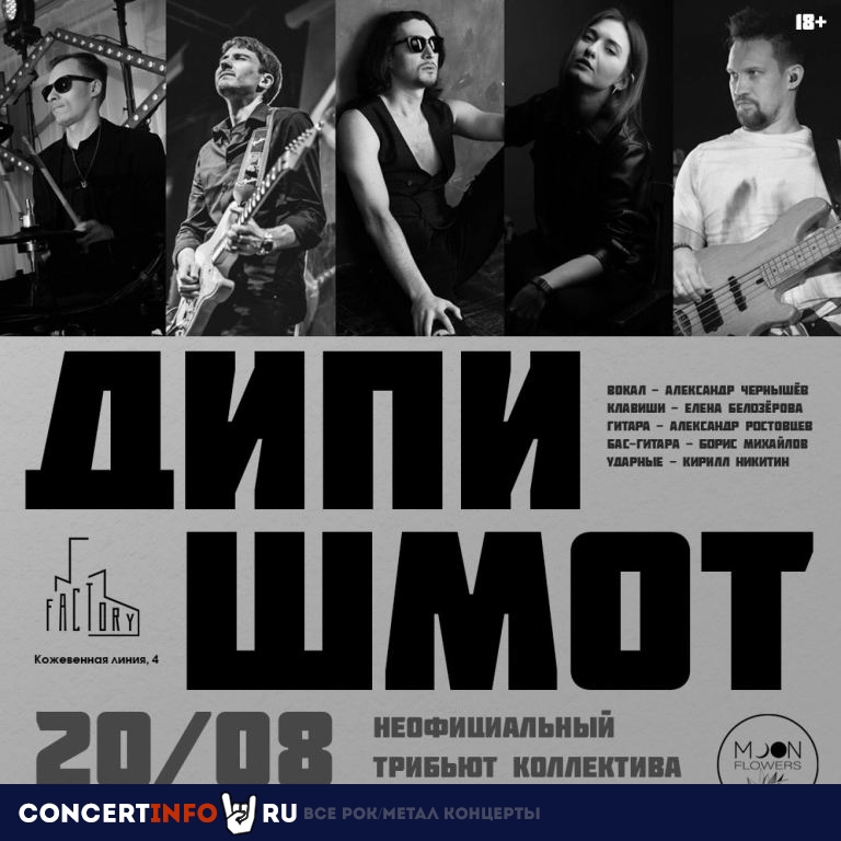 ДИПИ ШМОТ 20 августа 2023, концерт в Factory3, Санкт-Петербург