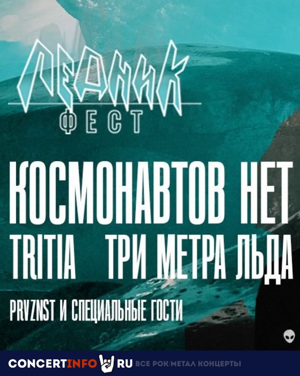 Фестиваль Ледник 13 октября 2023, концерт в Aurora, Санкт-Петербург