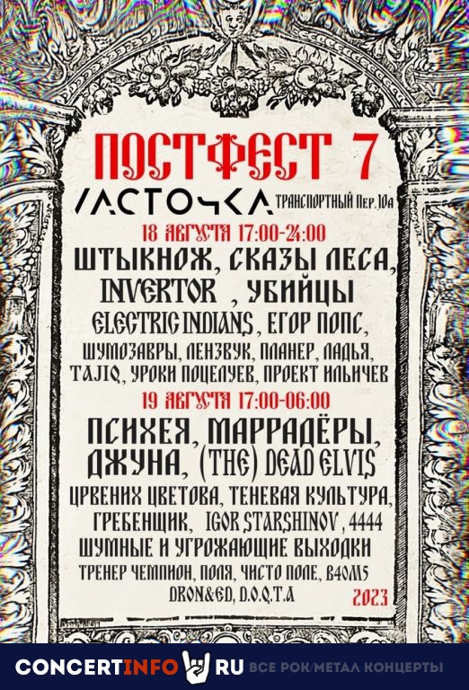 Пост Фест 7 18 августа 2023, концерт в Ласточка, Санкт-Петербург