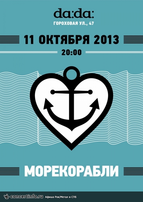 МОРЕКОРАБЛИ 11 октября 2013, концерт в da:da:, Санкт-Петербург