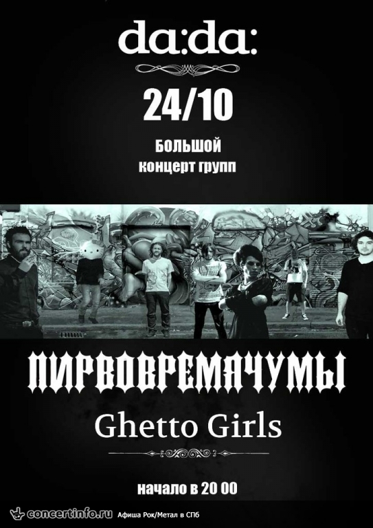 Ghetto Girls / ПИРВОВРЕМЯЧУМЫ 24 октября 2013, концерт в da:da:, Санкт-Петербург