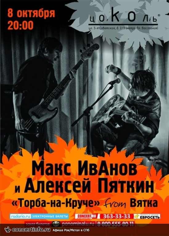 Макс ИвАнов, Алексей Пяткин ("Торба-на-Круче" from Вятка) 8 октября 2013, концерт в Цоколь, Санкт-Петербург