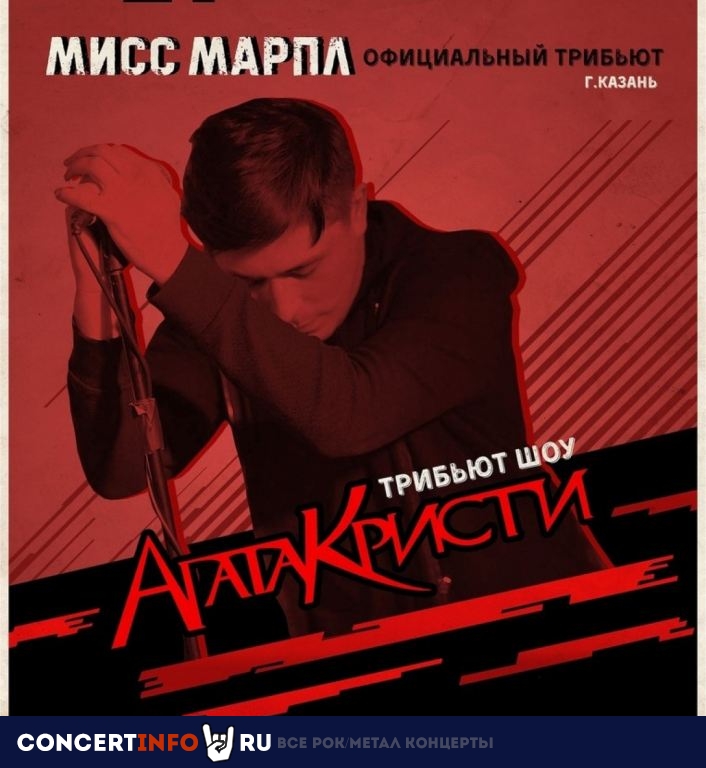 Агата Кристи. трибьют-шоу Мисс Марпл 9 сентября 2023, концерт в Жаровня на Белорусской, Москва