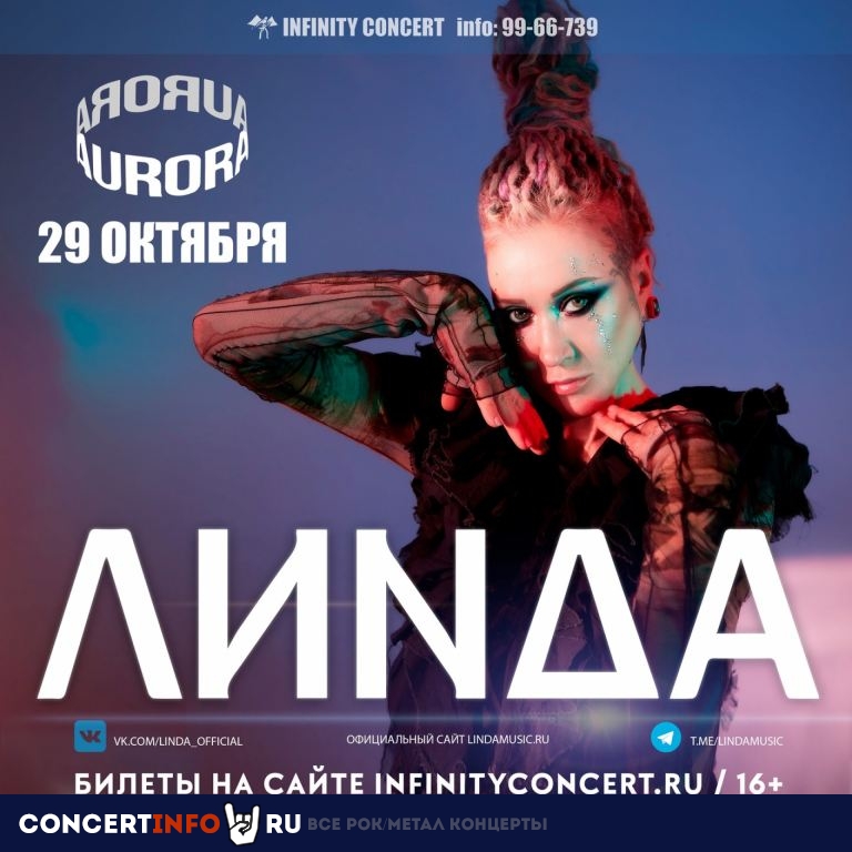 Линда 29 октября 2023, концерт в Aurora, Санкт-Петербург