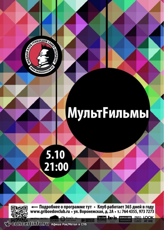 МультFильмы 5 октября 2013, концерт в Грибоедов, Санкт-Петербург