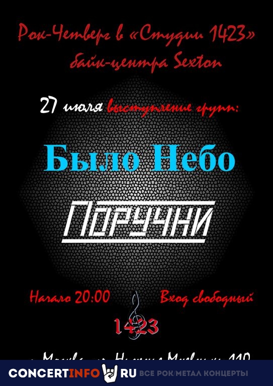 Рок-четверг в "Студии 1423" 27 июля 2023, концерт в Sexton / Студия 1423, Москва