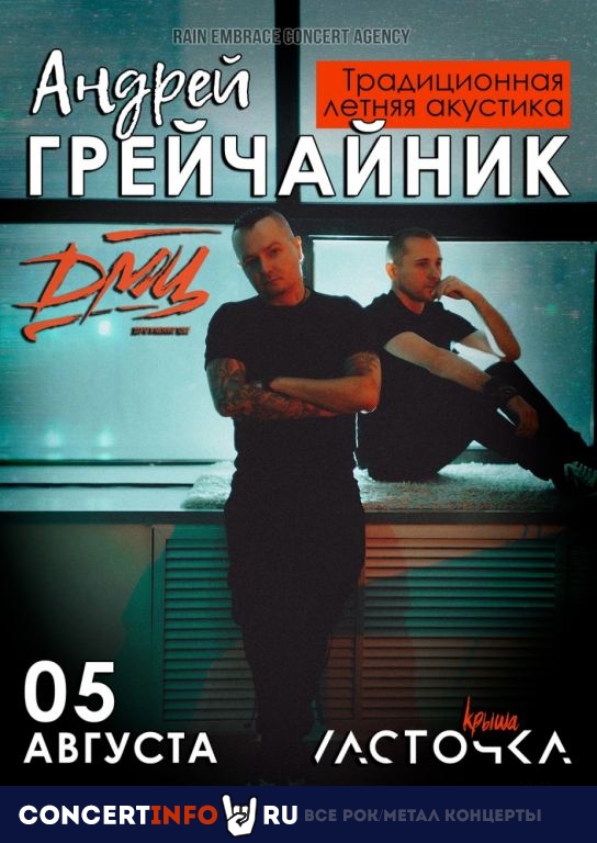 ГрейЧайник | ДМЦ 5 августа 2023, концерт в Ласточка, Санкт-Петербург