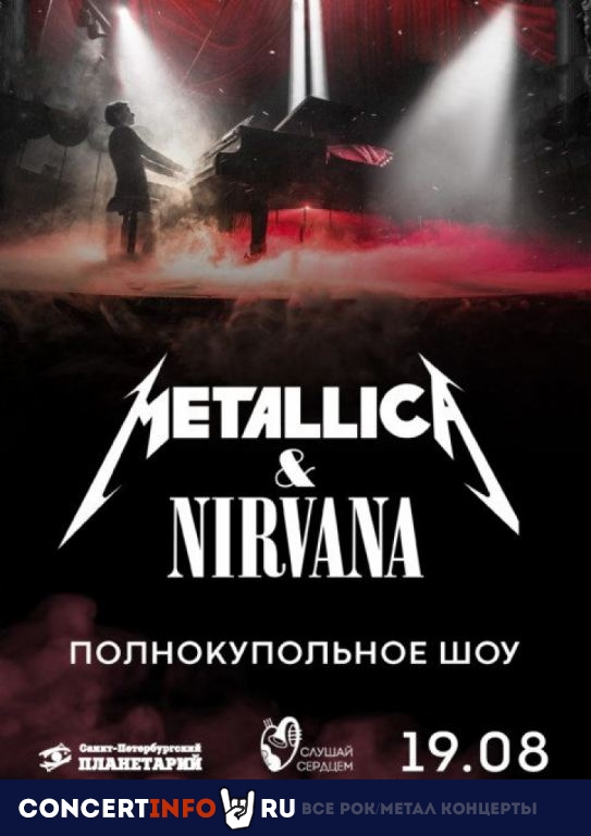 Metallica & Nirvana 19 августа 2023, концерт в Московский планетарий, Москва